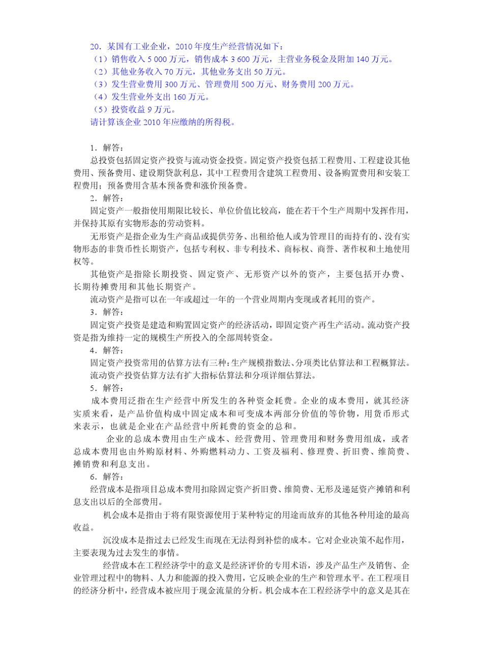 工程经济学_第四版_邵颖红_课后答案[110章]_第3页