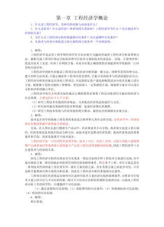 工程经济学_第四版_邵颖红_课后答案[110章]