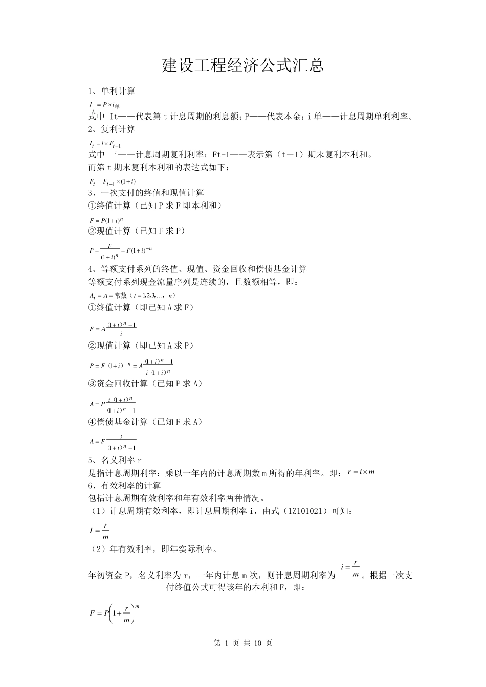 工程经济学公式_第1页