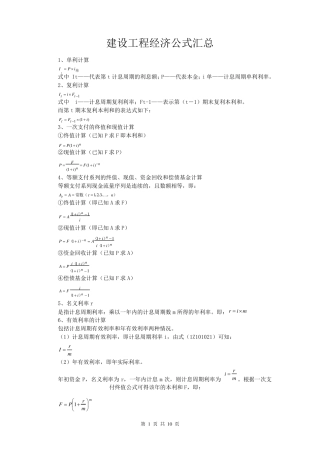 工程经济学公式