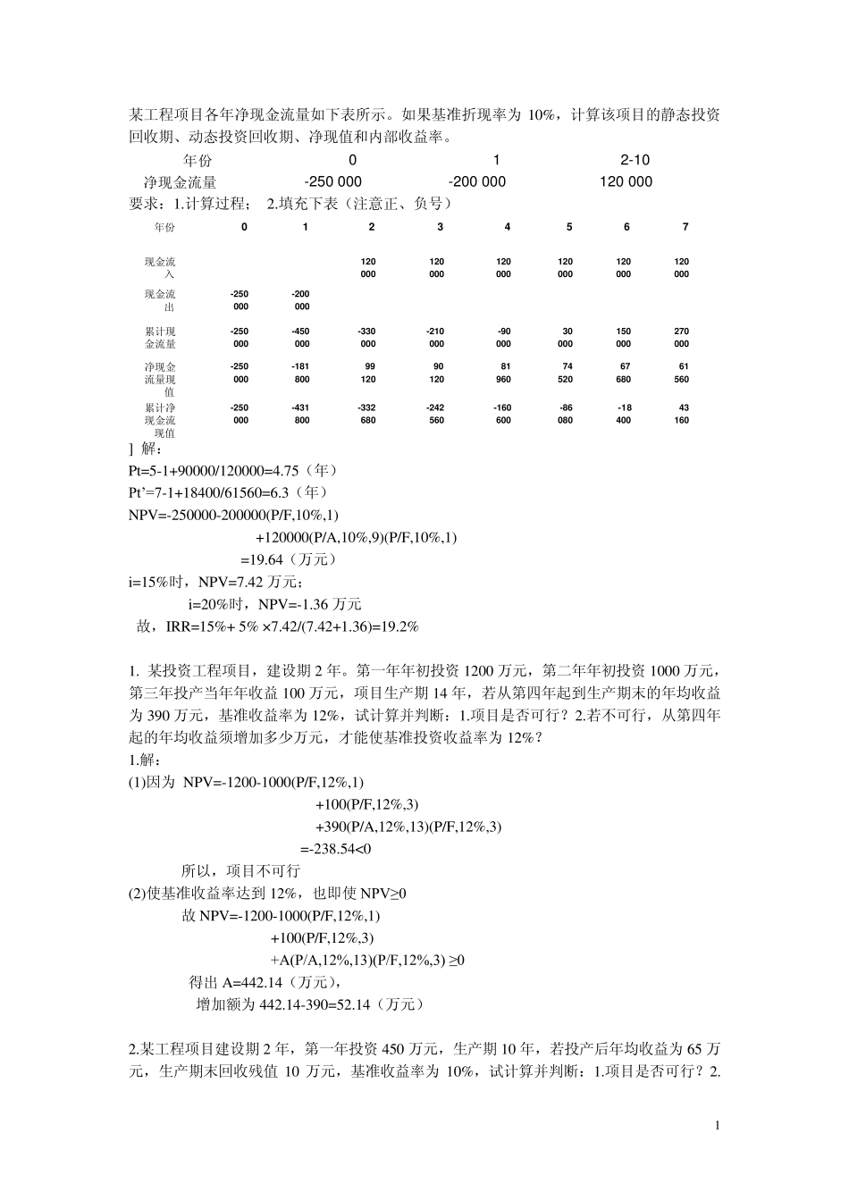 工程经济学分析计算题_第1页