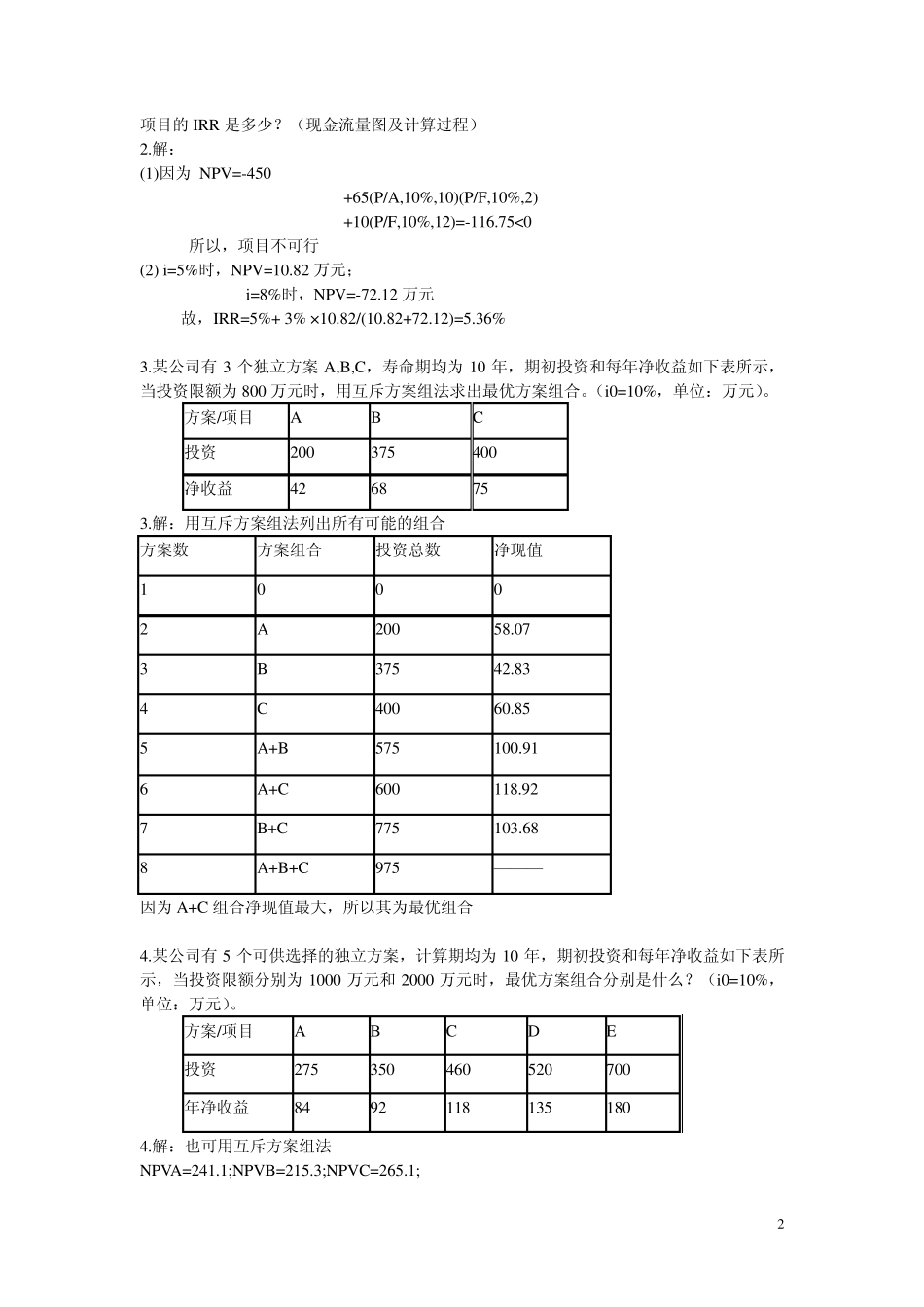 工程经济学分析计算题_第2页