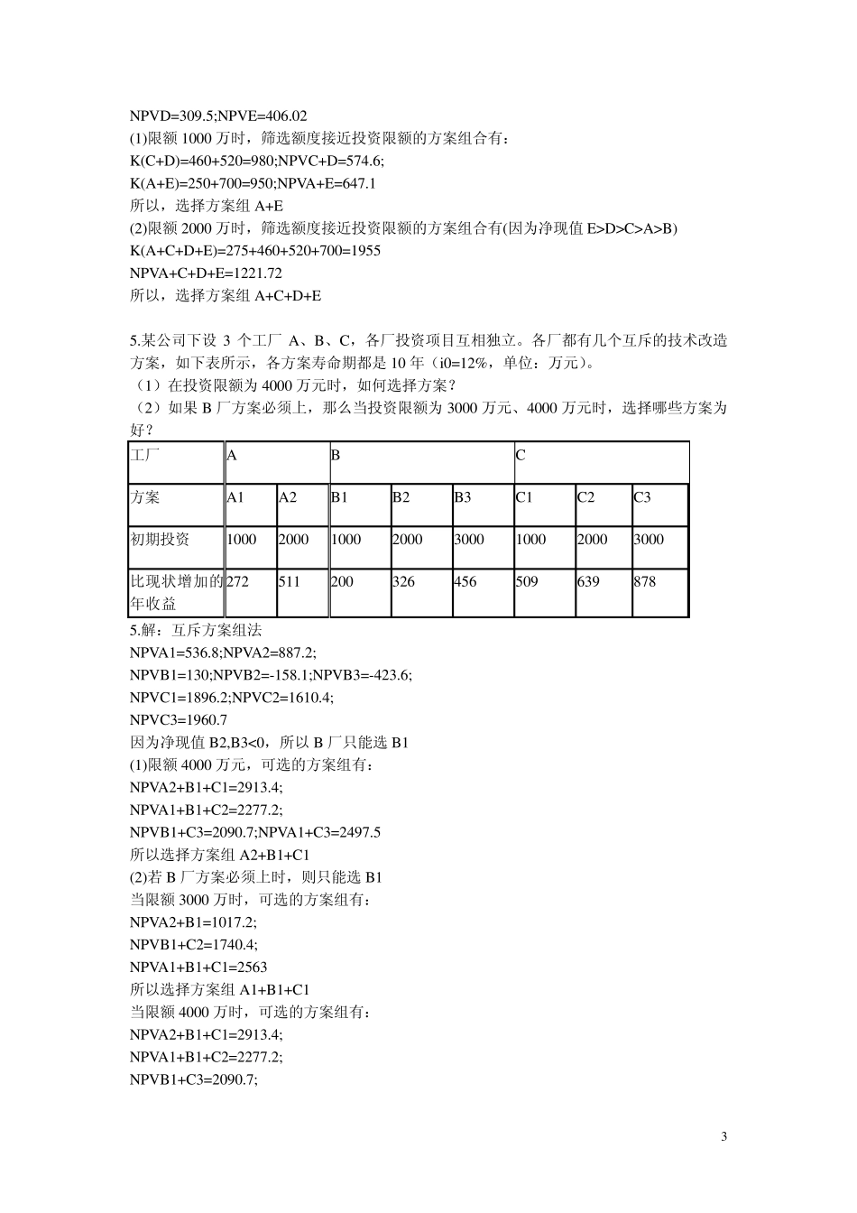 工程经济学分析计算题_第3页