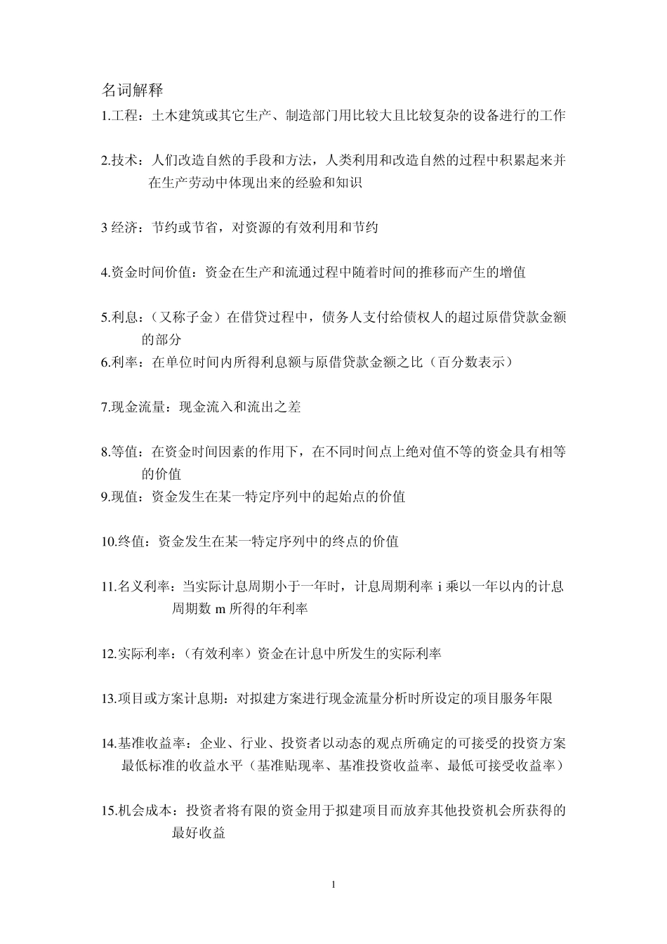 工程经济学名词解释及简答_第1页