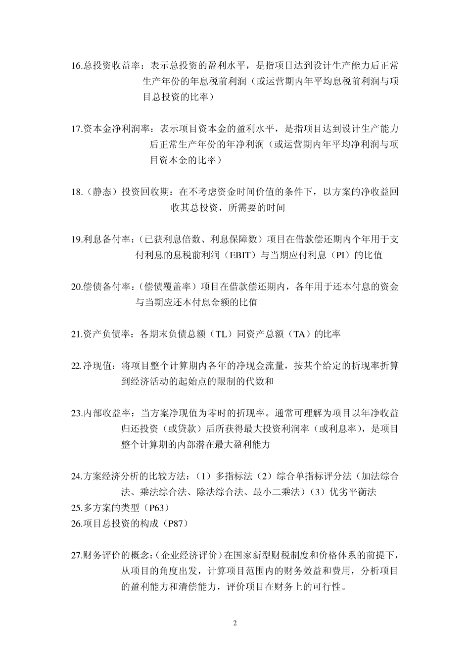 工程经济学名词解释及简答_第2页