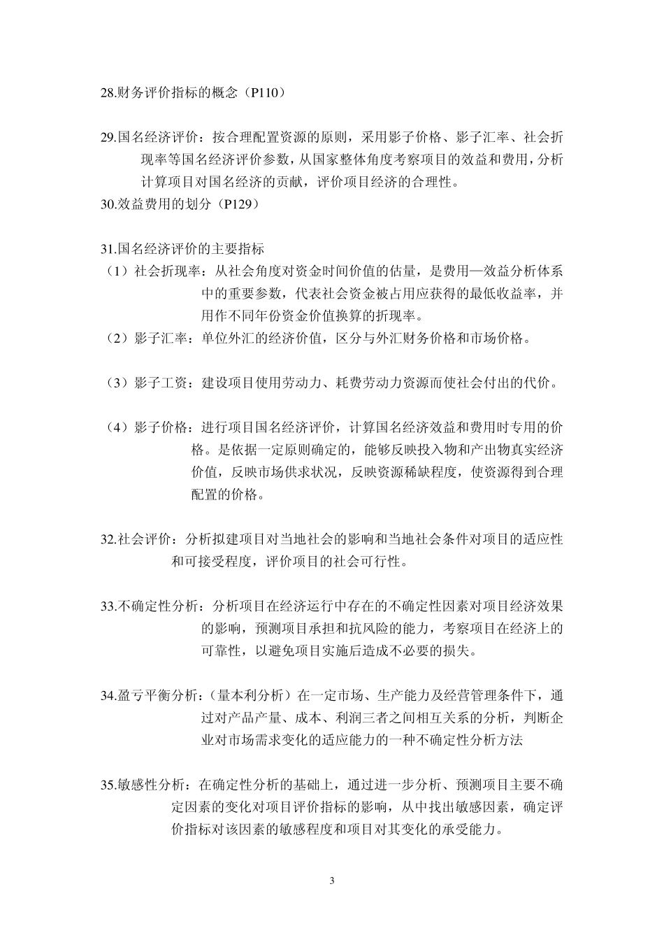 工程经济学名词解释及简答_第3页