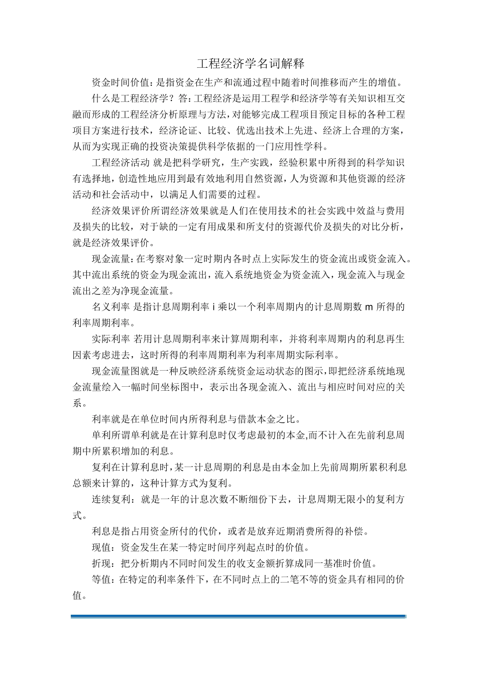 工程经济学名词解释更新版_第1页