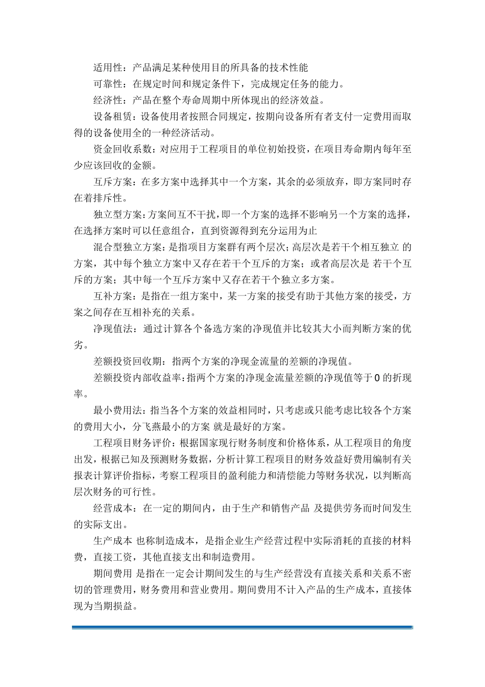 工程经济学名词解释更新版_第2页