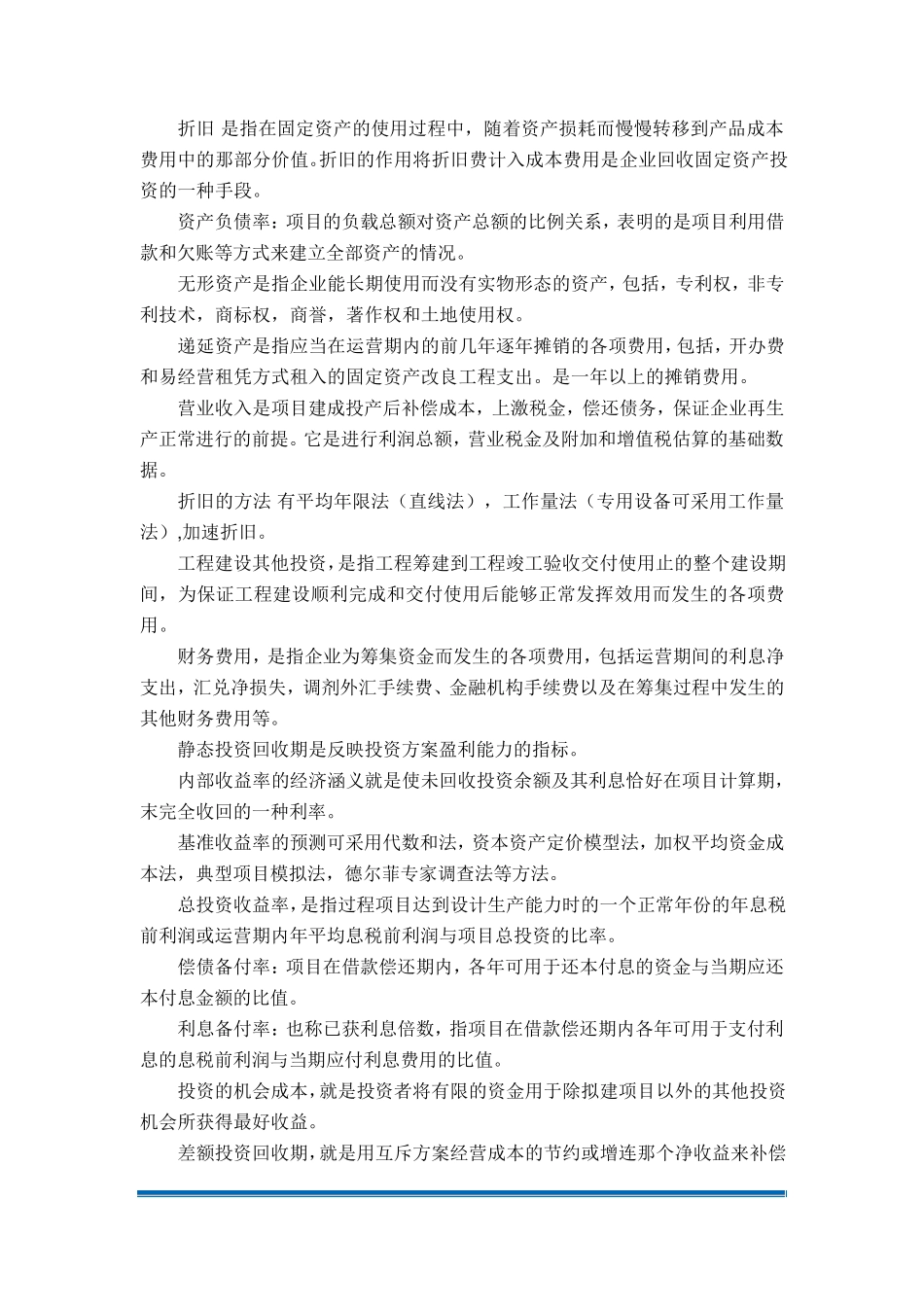 工程经济学名词解释更新版_第3页