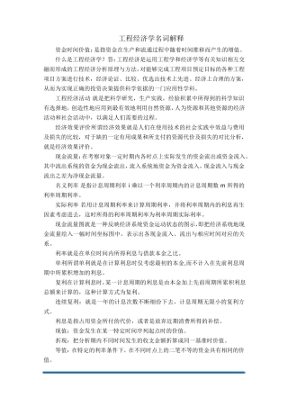 工程经济学名词解释更新版