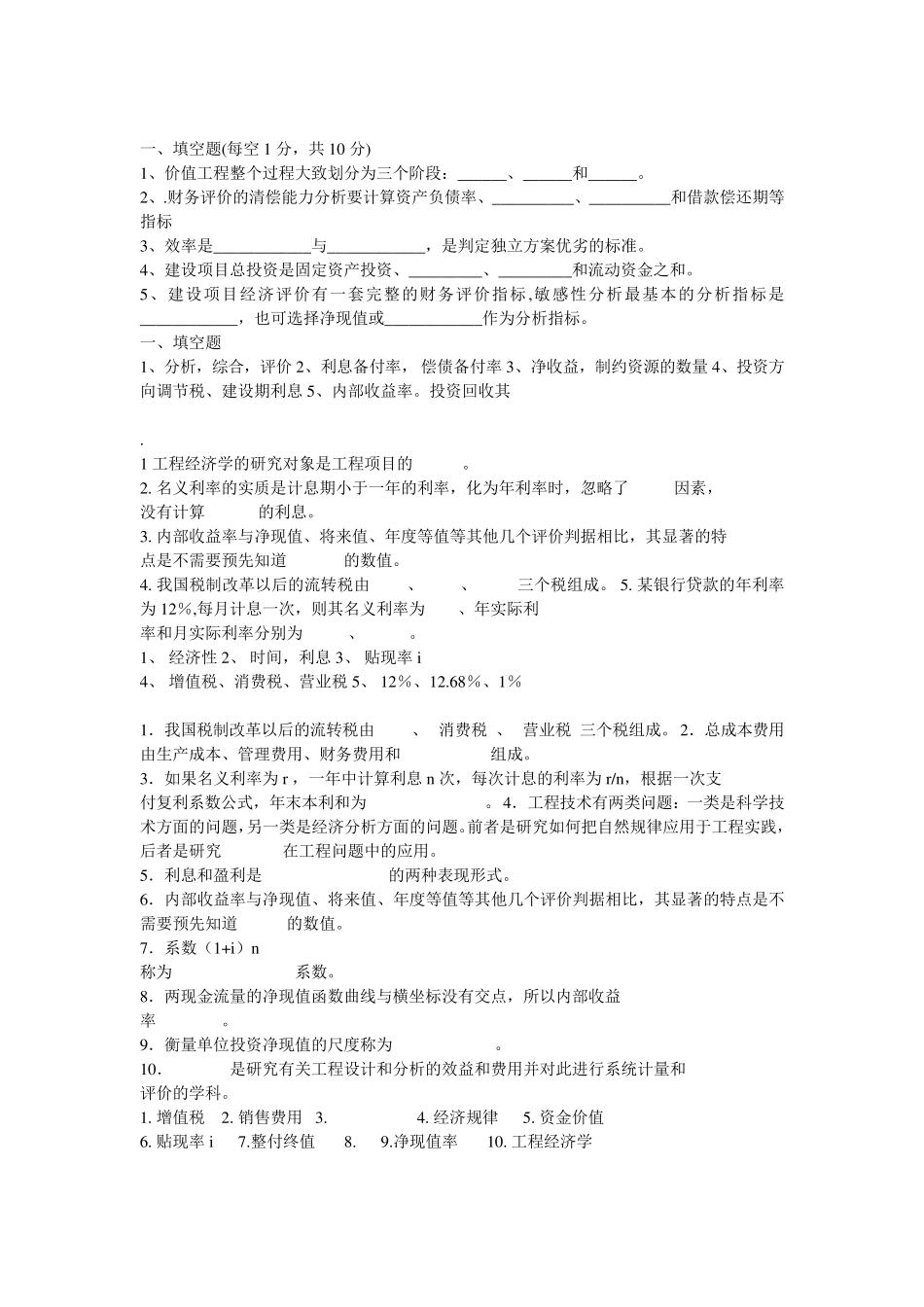 工程经济学填空题汇总_第1页