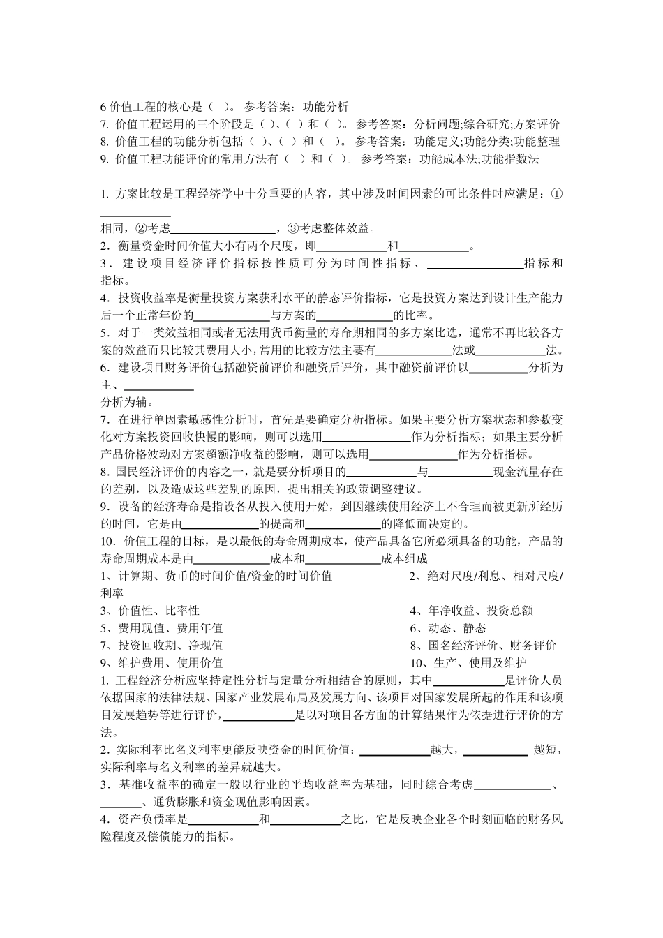 工程经济学填空题汇总_第2页