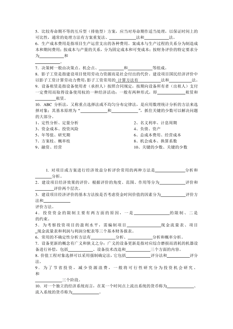工程经济学填空题汇总_第3页