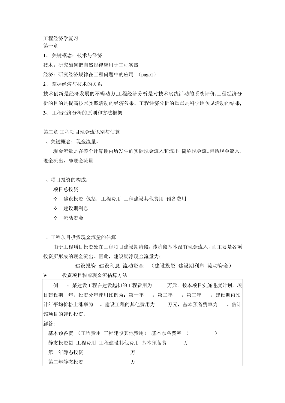 工程经济学复习参考书籍《工程经济学》,邵颖红黄渝祥等编著,同济大学出版社_第1页