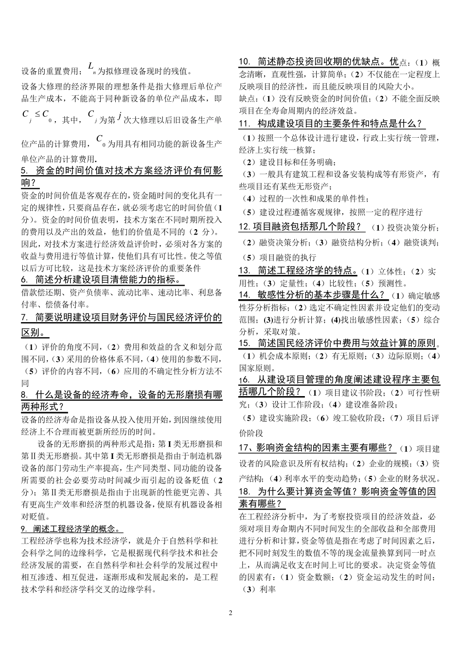 工程经济学复习资料_第2页