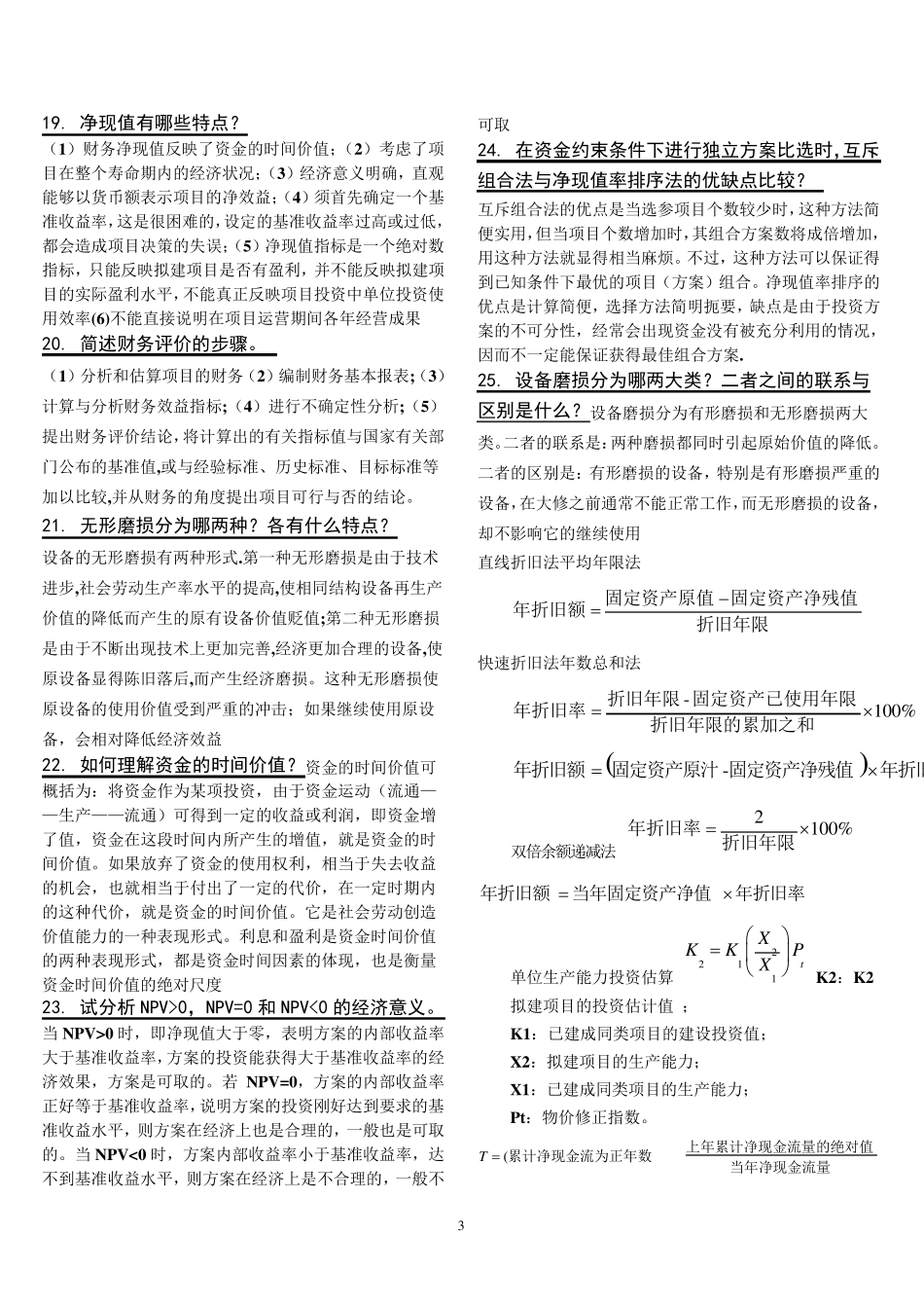 工程经济学复习资料_第3页