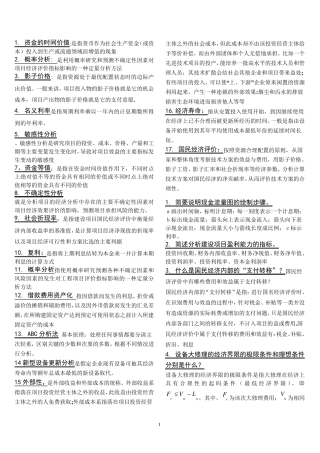工程经济学复习资料