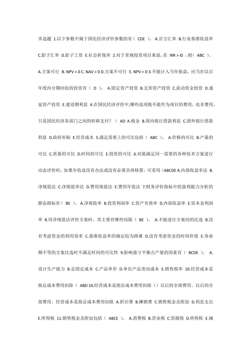 工程经济学多选题1_第1页