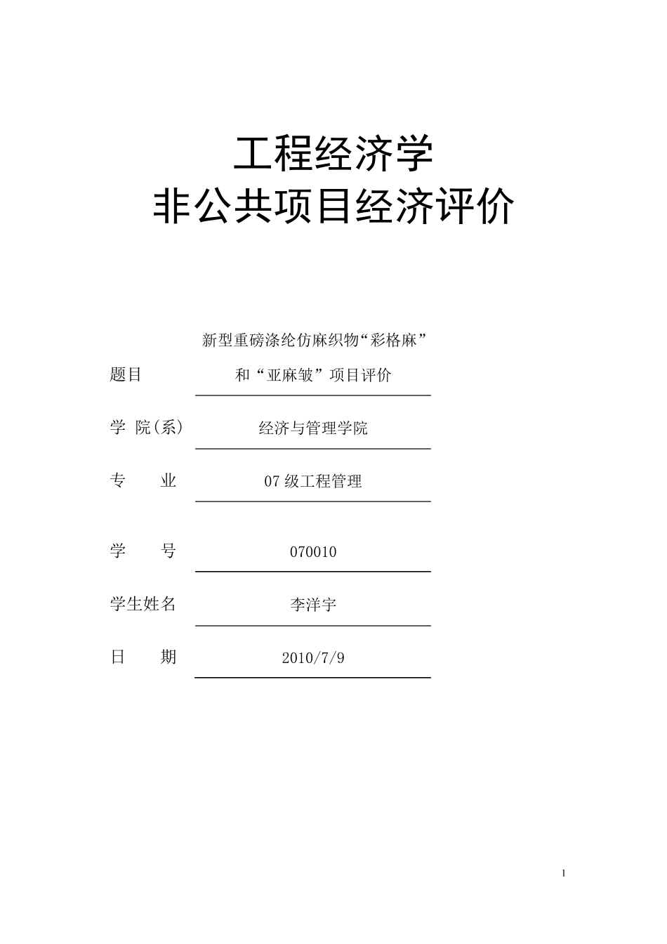 工程经济学大作业_第1页