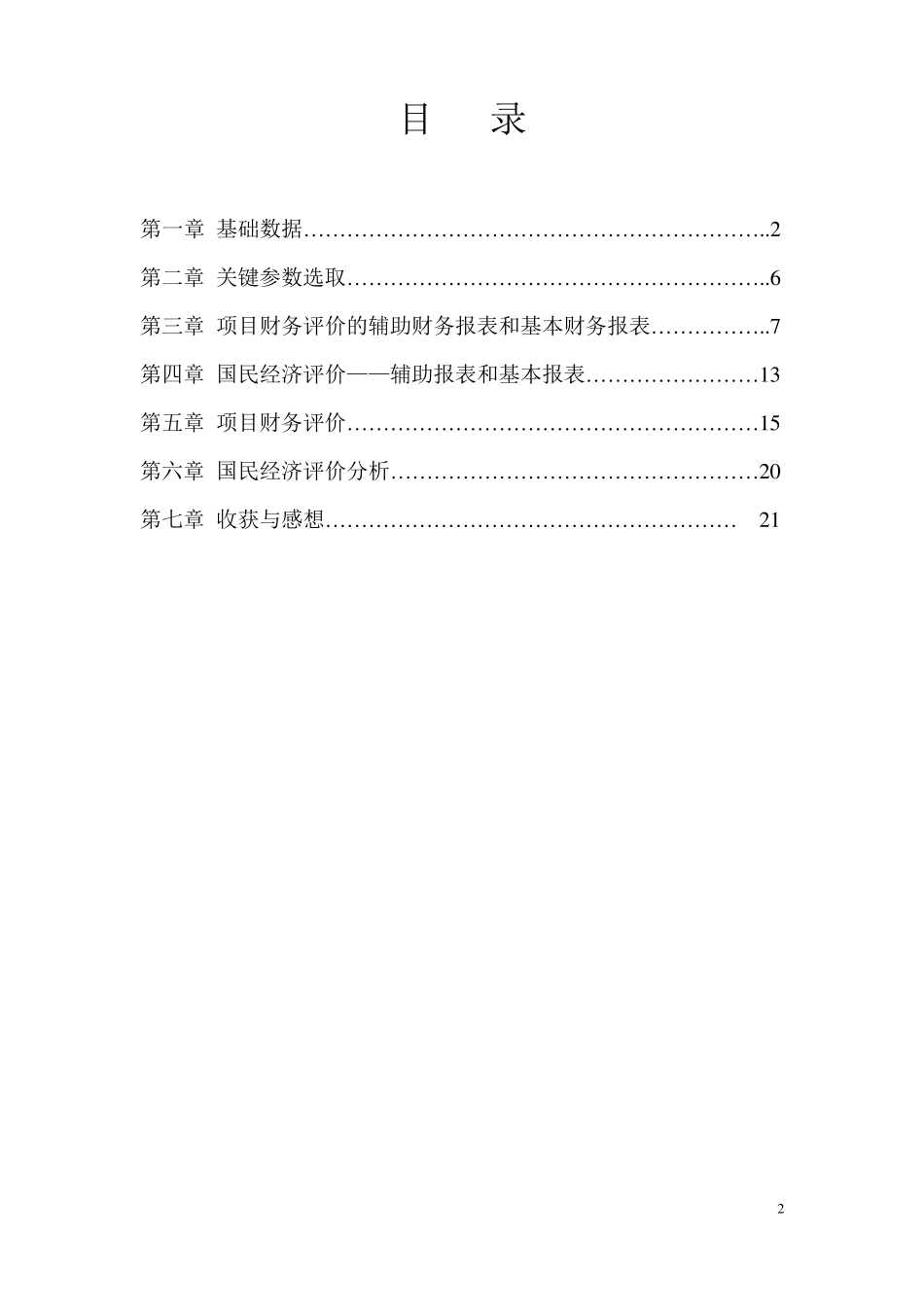 工程经济学大作业_第2页