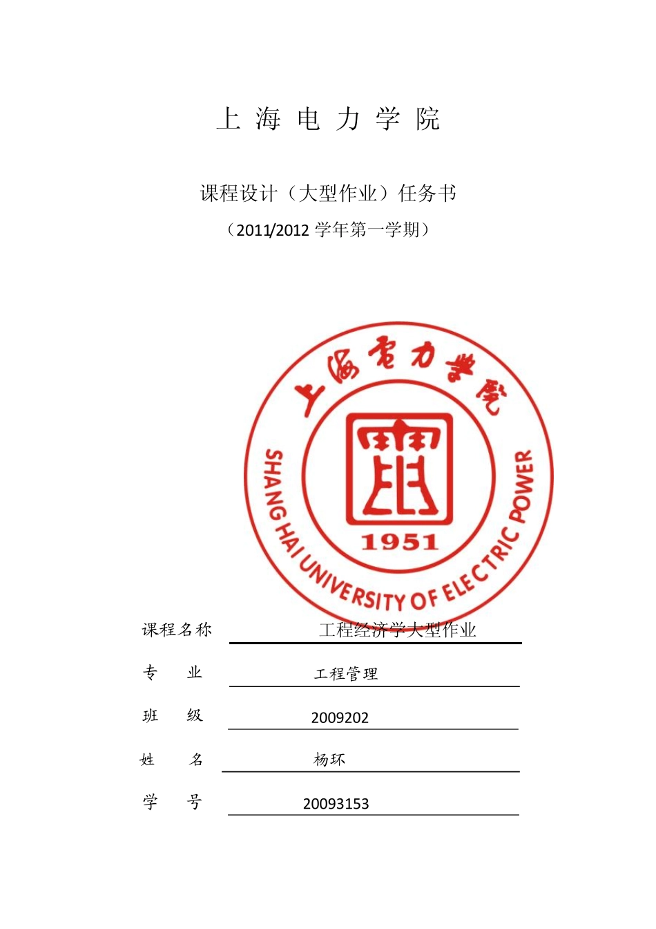 工程经济学大型作业_第1页