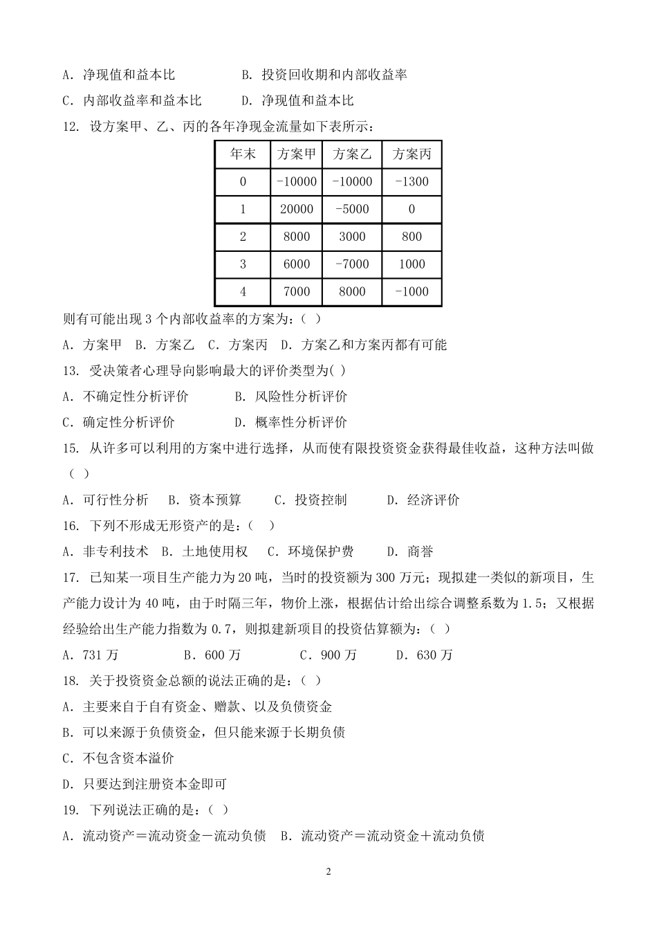 工程经济学期末复习题_第2页