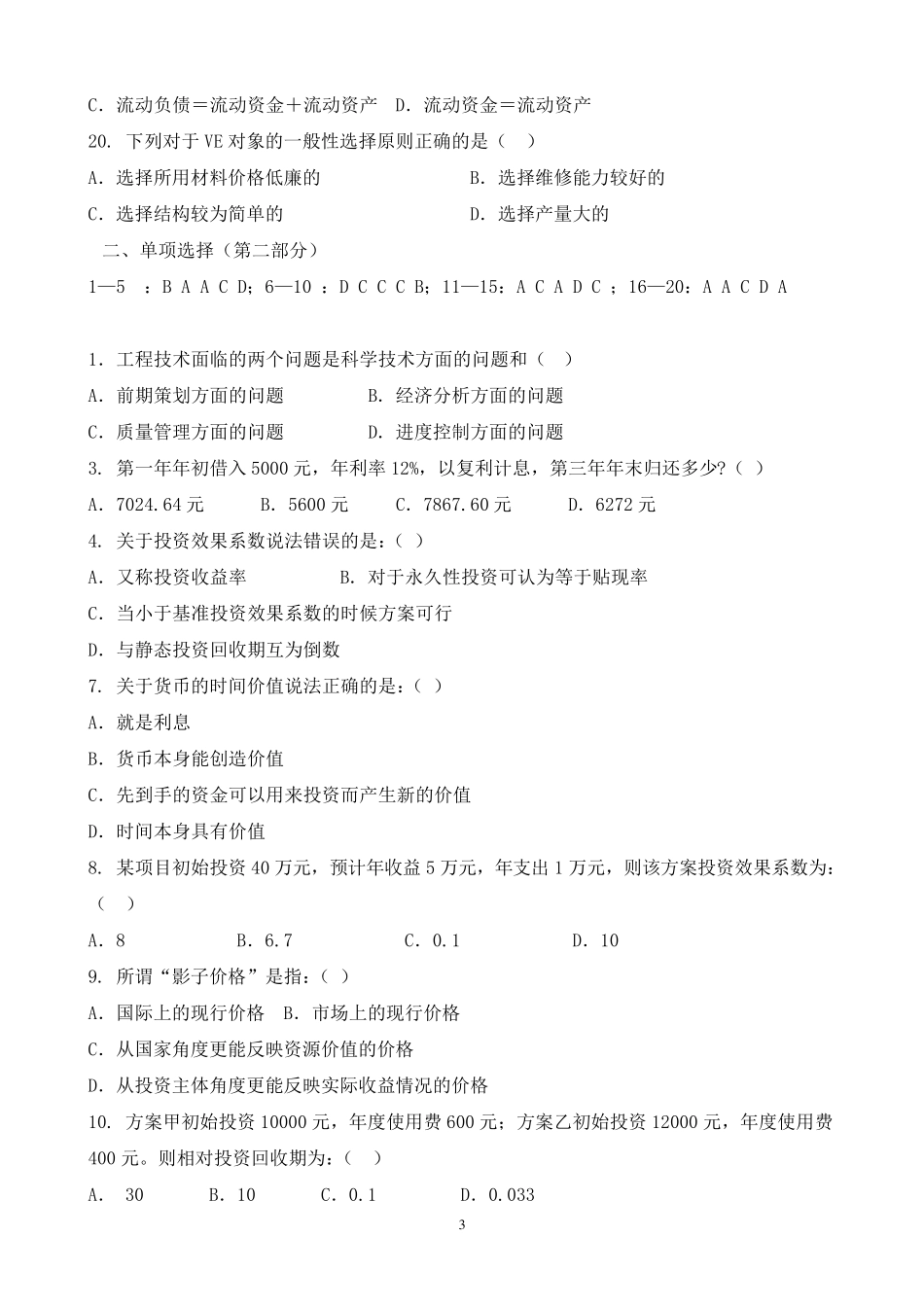 工程经济学期末复习题_第3页