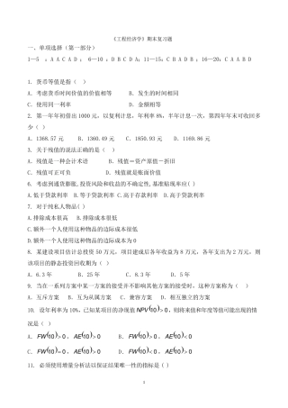 工程经济学期末复习题