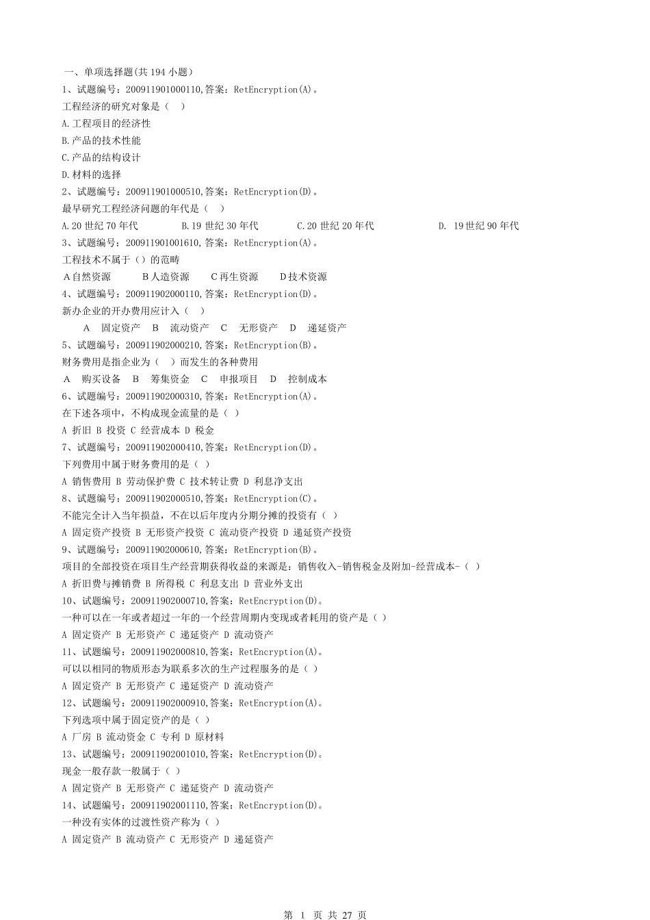 工程经济学期末复习题库及答案_第1页