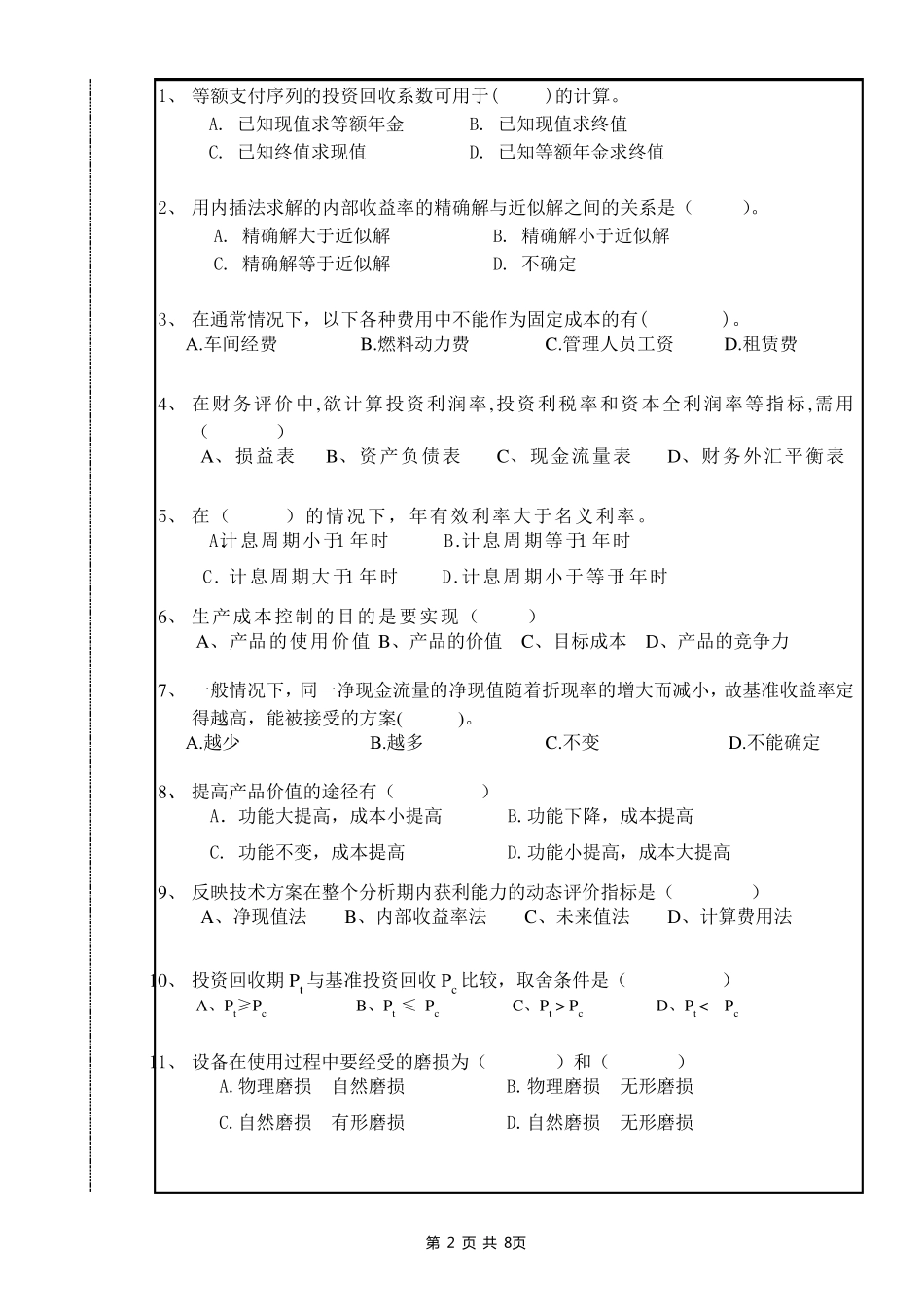 工程经济学期末考试试卷(有答案A)_第2页