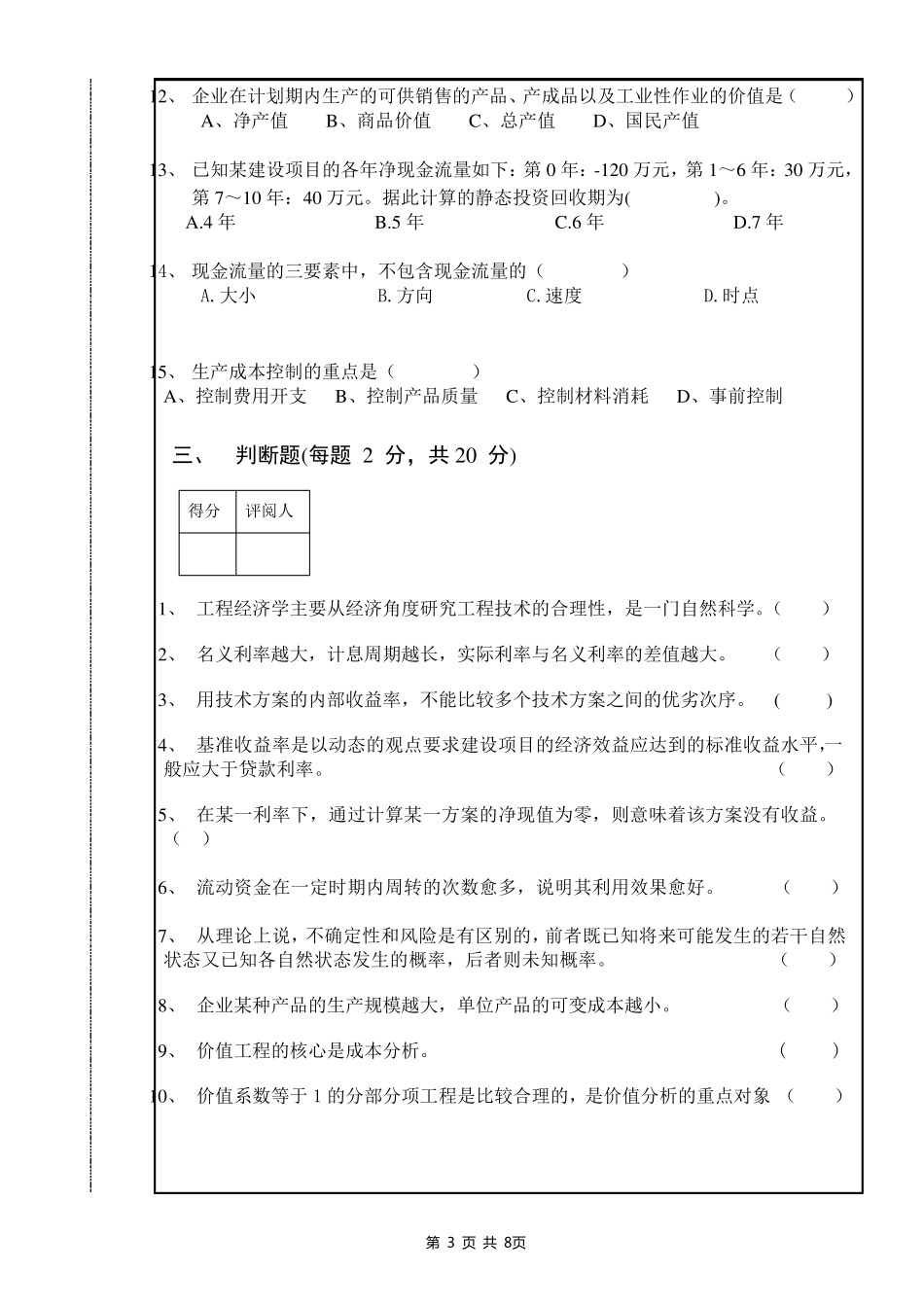 工程经济学期末考试试卷(有答案A)_第3页