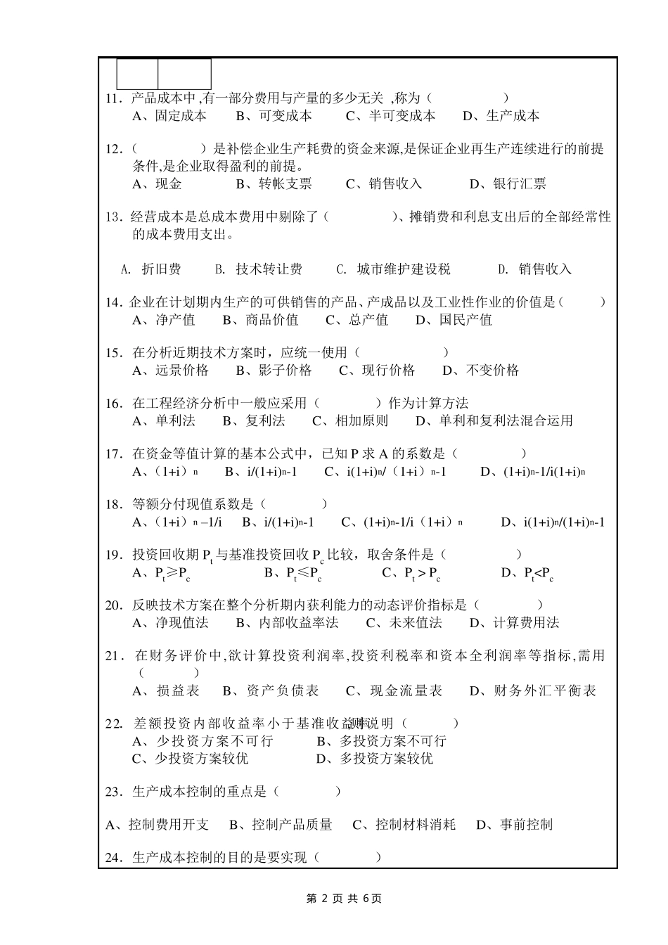 工程经济学期末考试试卷(有答案B)_第2页