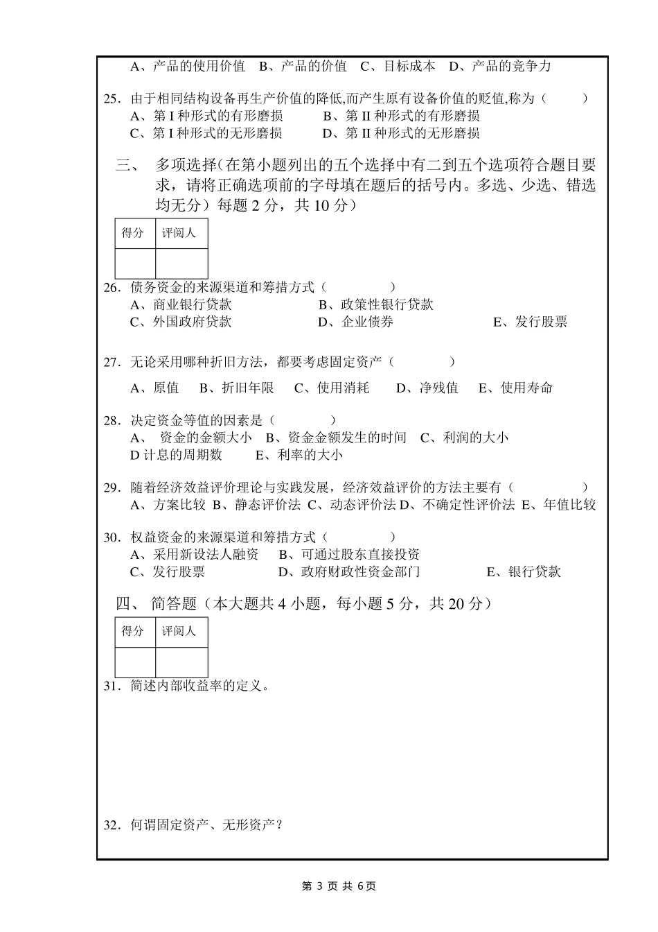 工程经济学期末考试试卷(有答案B)_第3页