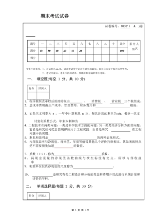 工程经济学期末考试试卷(有答案B)