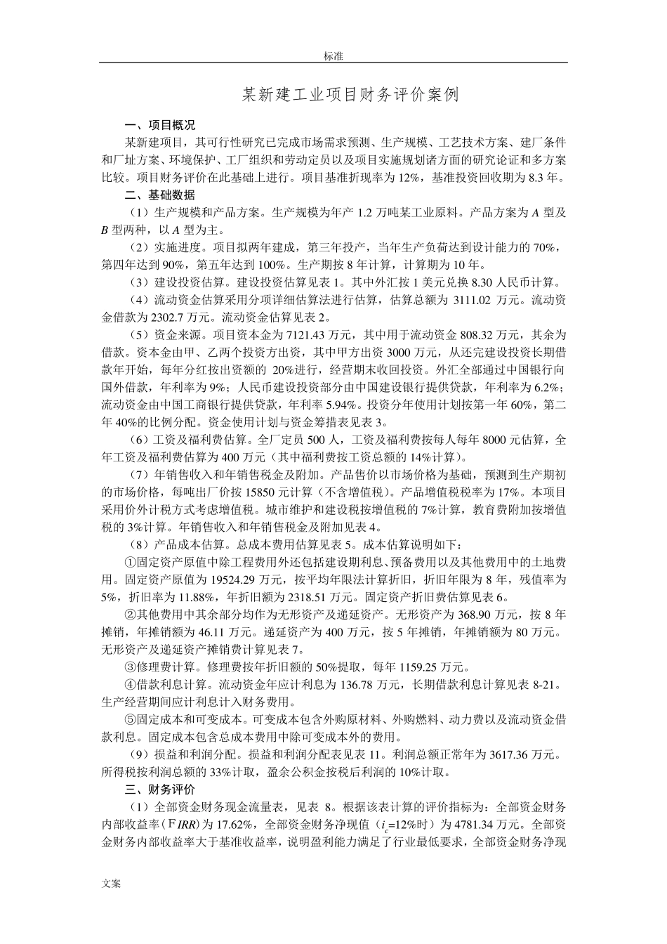 工程经济学案例分析报告_第1页