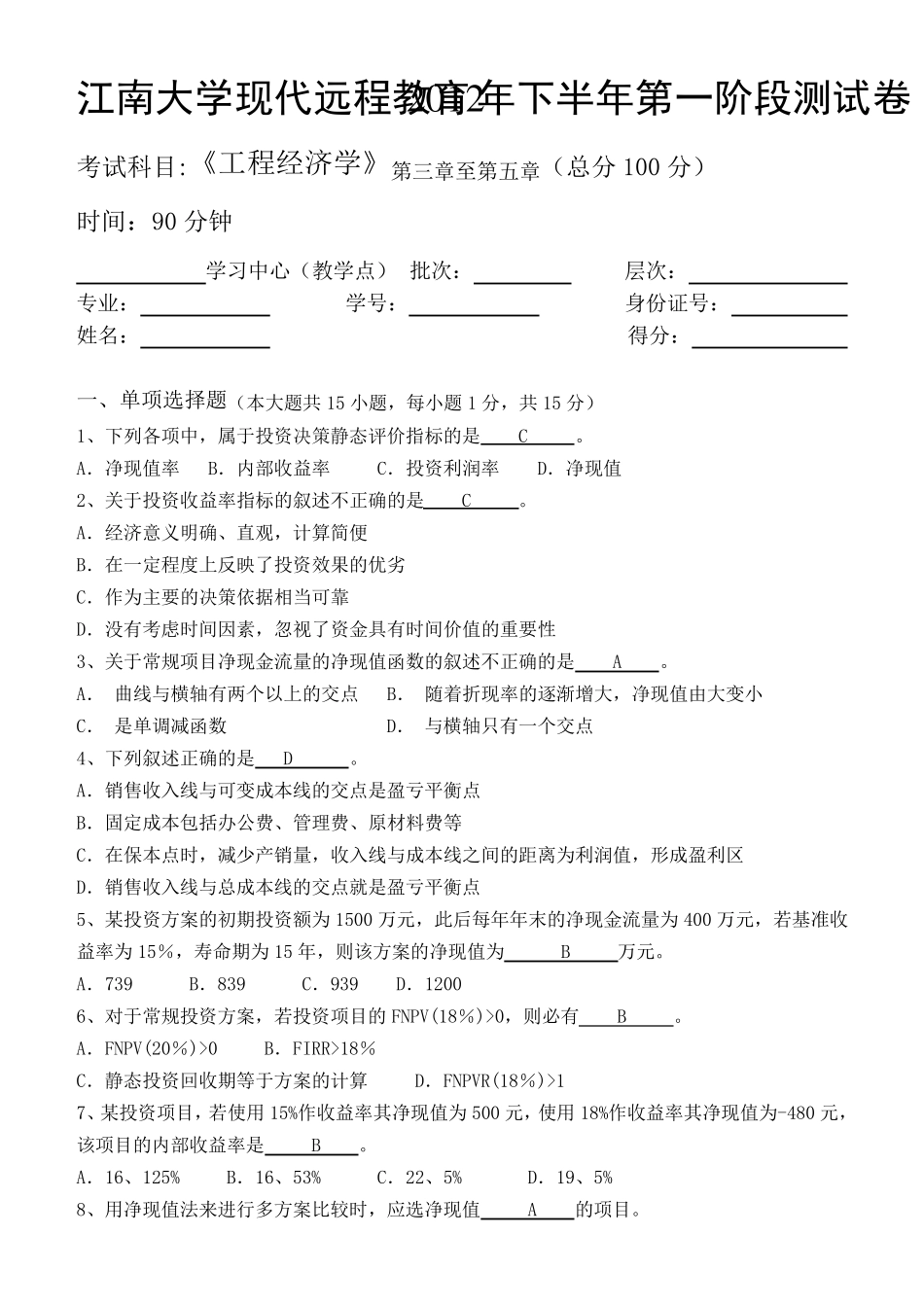 工程经济学第2阶段测试题_第1页