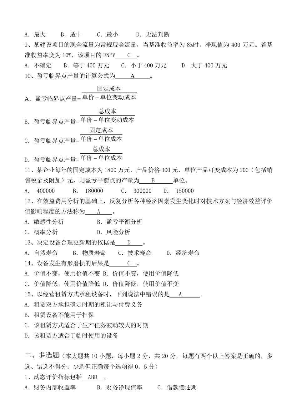 工程经济学第2阶段测试题_第2页