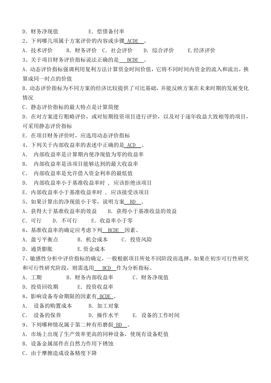 工程经济学第2阶段测试题_第3页