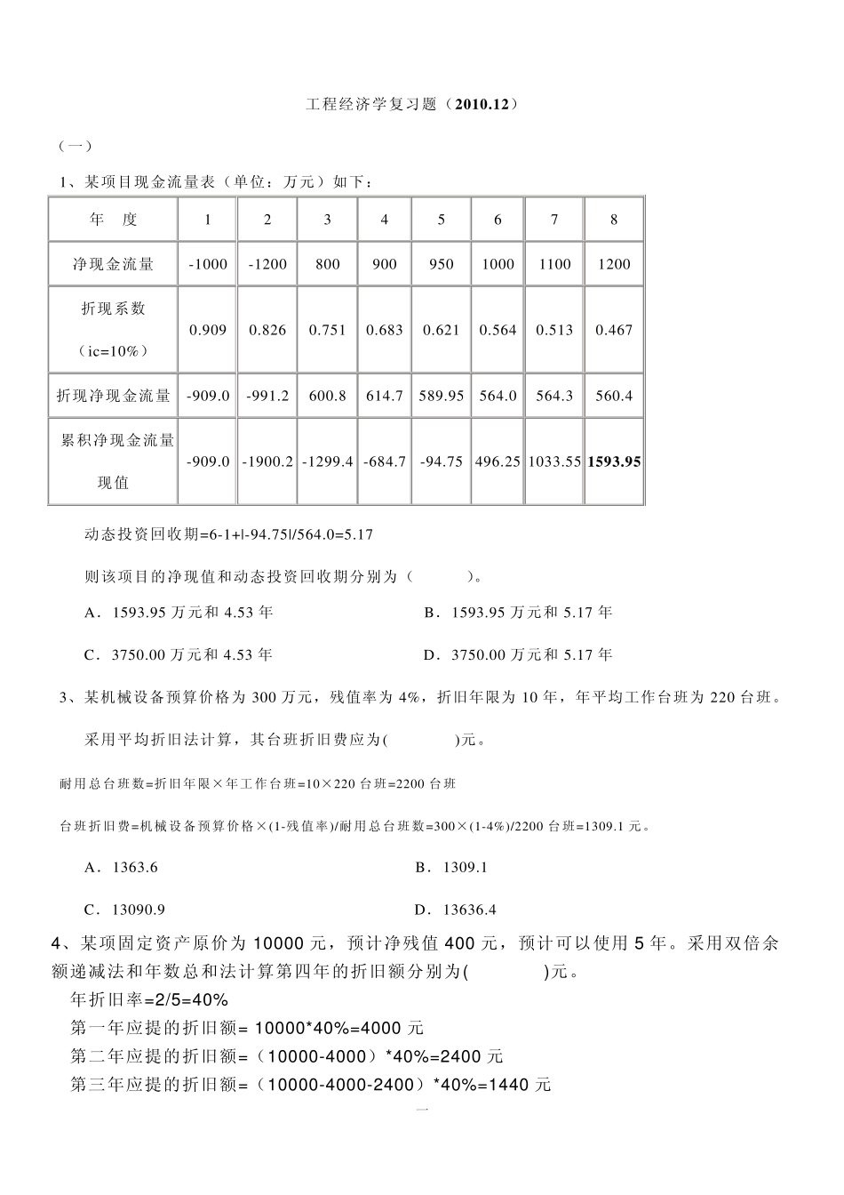 工程经济学答案_第1页