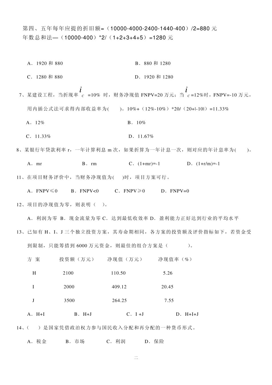 工程经济学答案_第2页