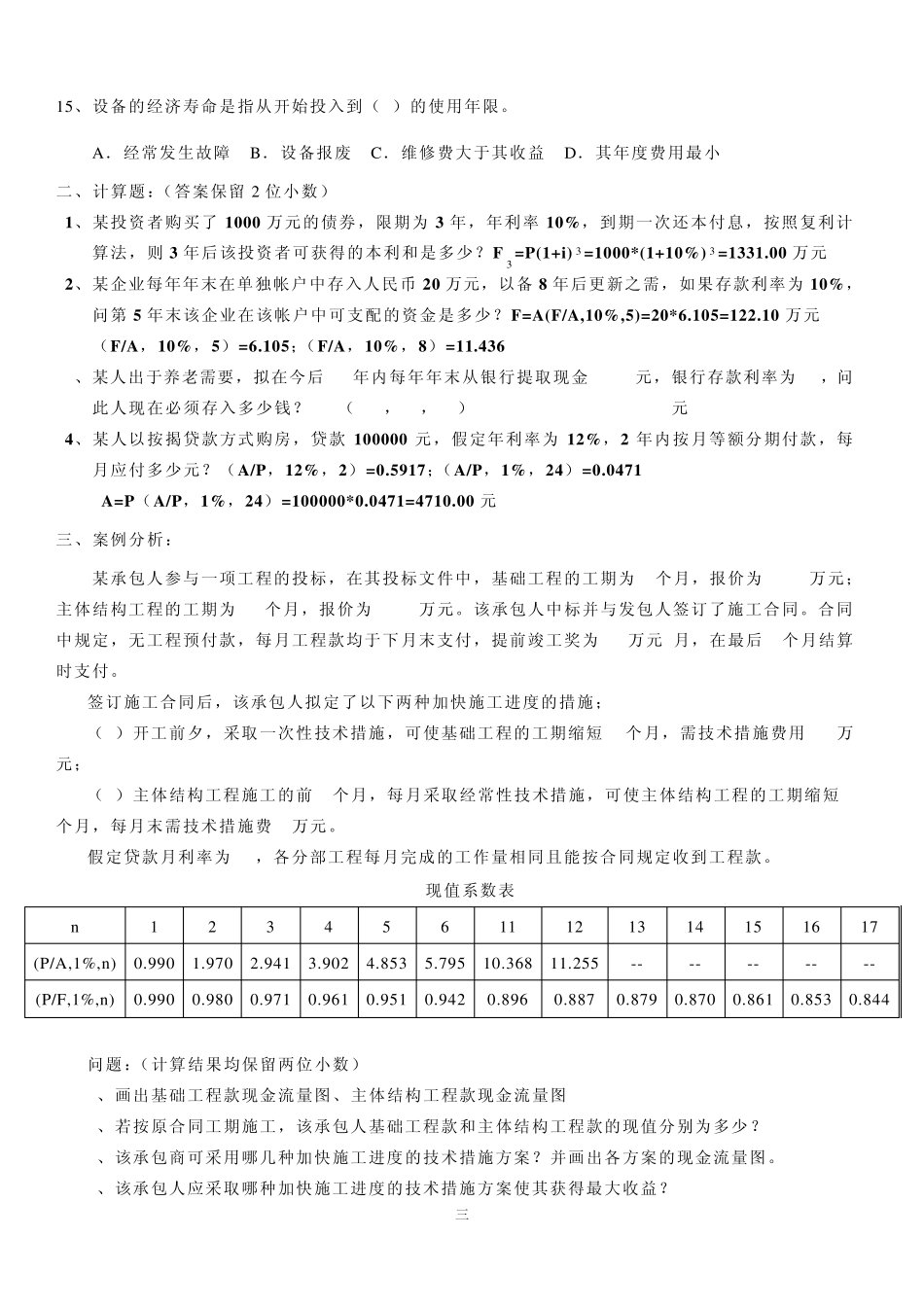 工程经济学答案_第3页