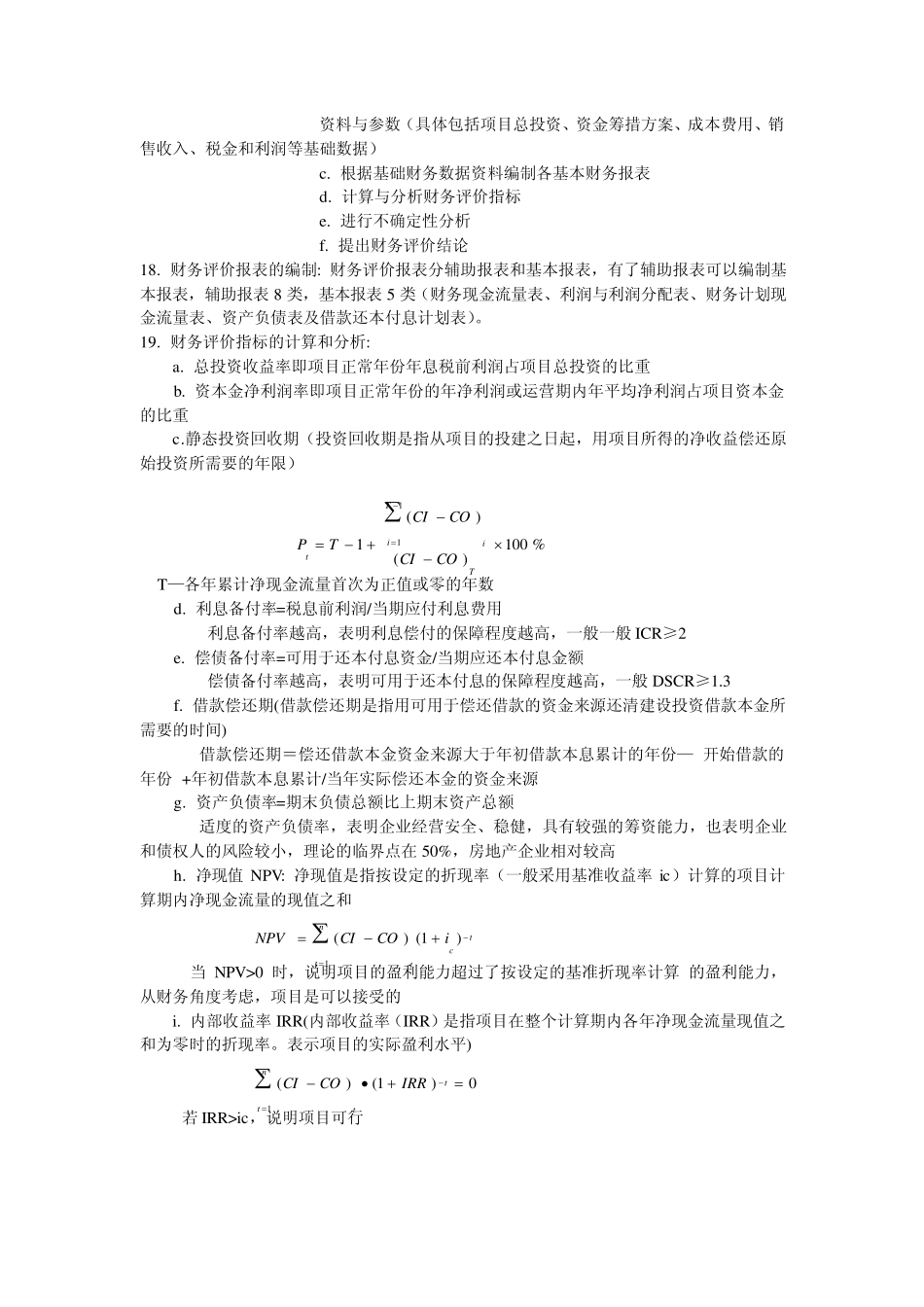 工程经济学考点总结_第3页