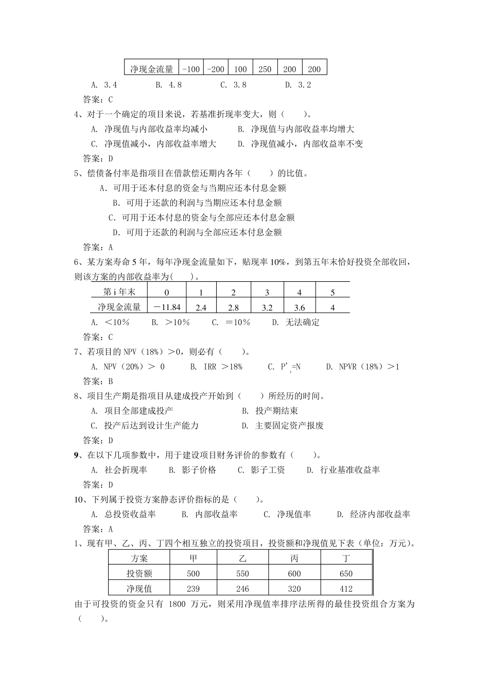 工程经济学考试题库_第2页