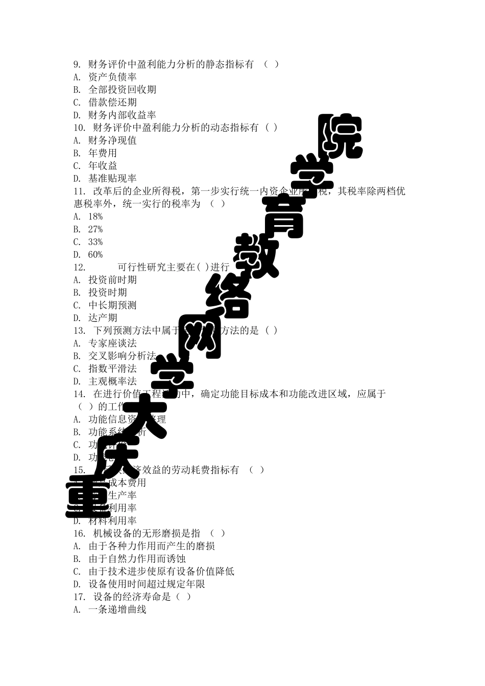 工程经济学考试题库和答案_第2页