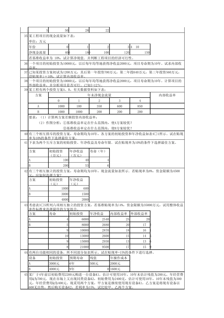 工程经济学计算题_第3页