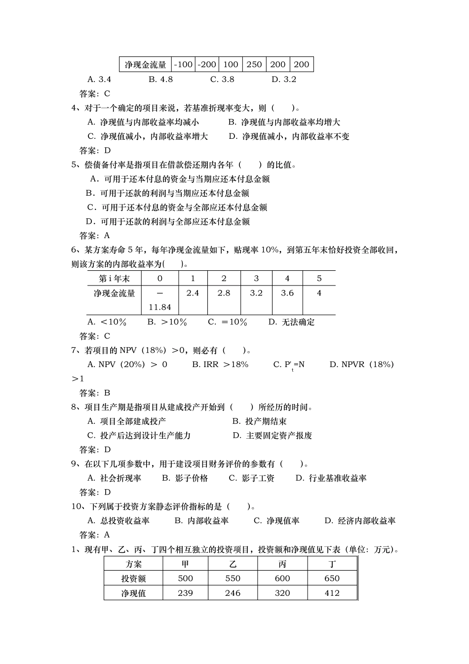工程经济学考试题库完整_第2页