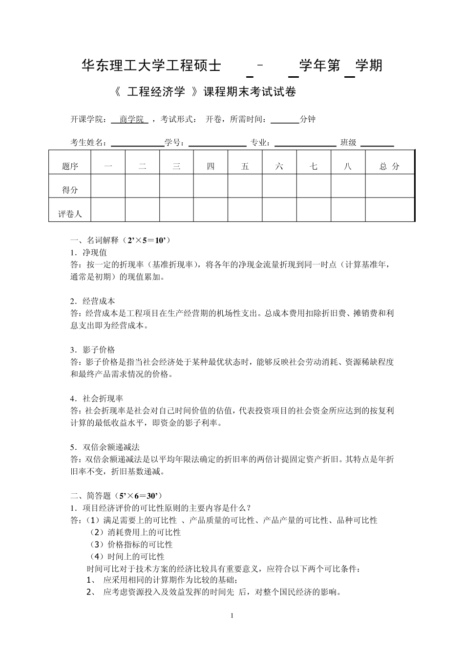 工程经济学试卷B2006.7_第1页