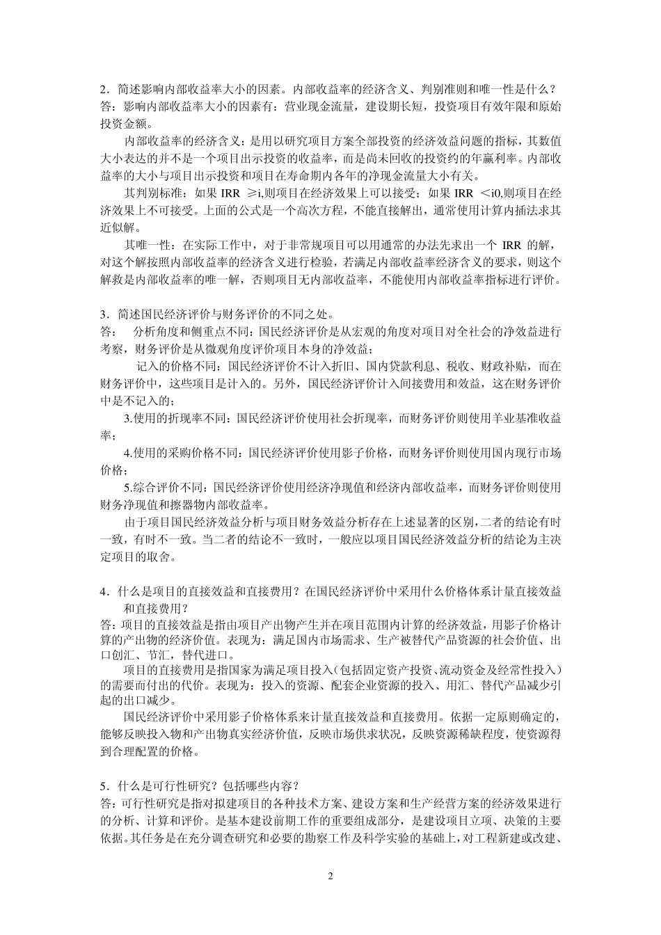 工程经济学试卷B2006.7_第2页