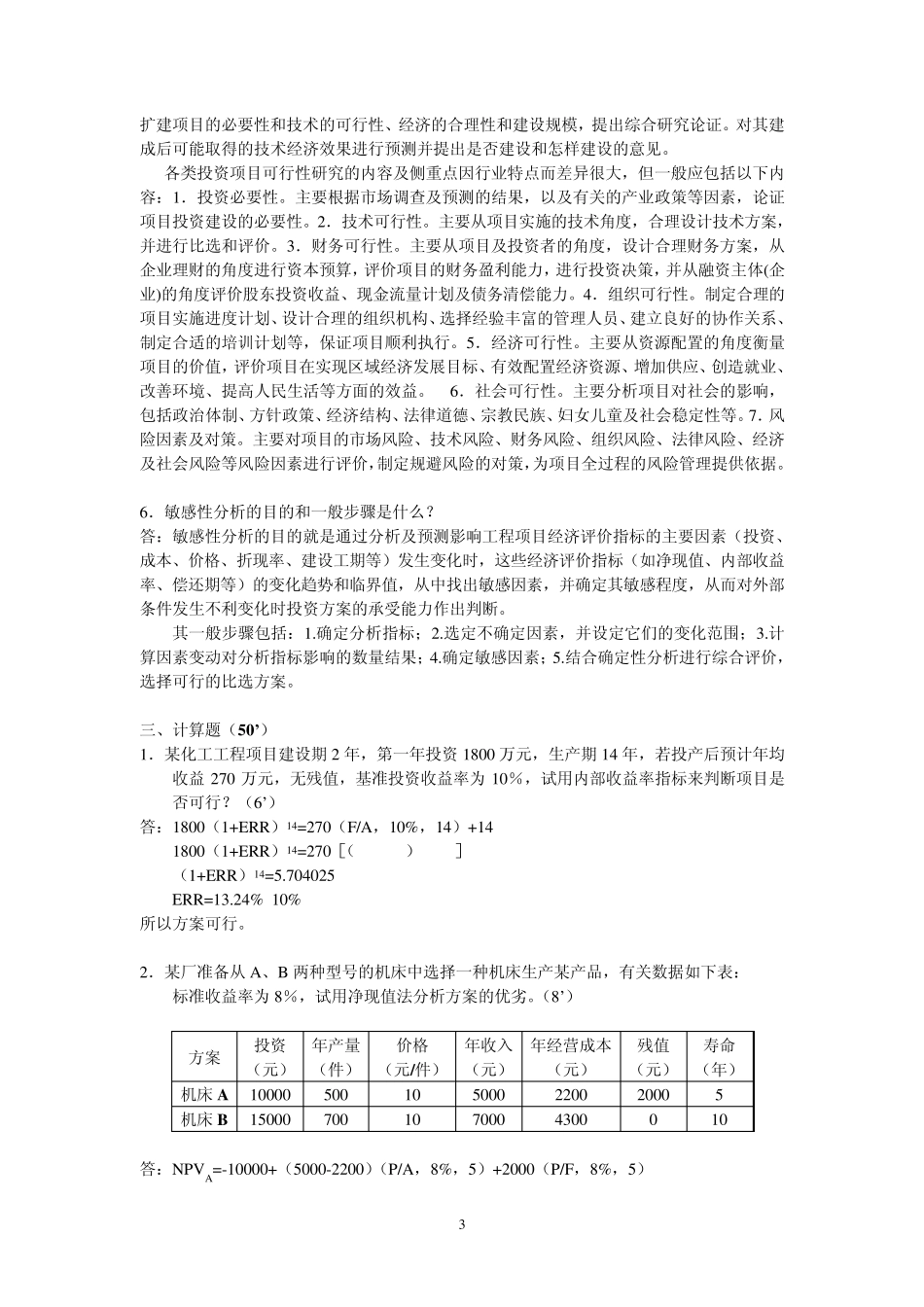 工程经济学试卷B2006.7_第3页
