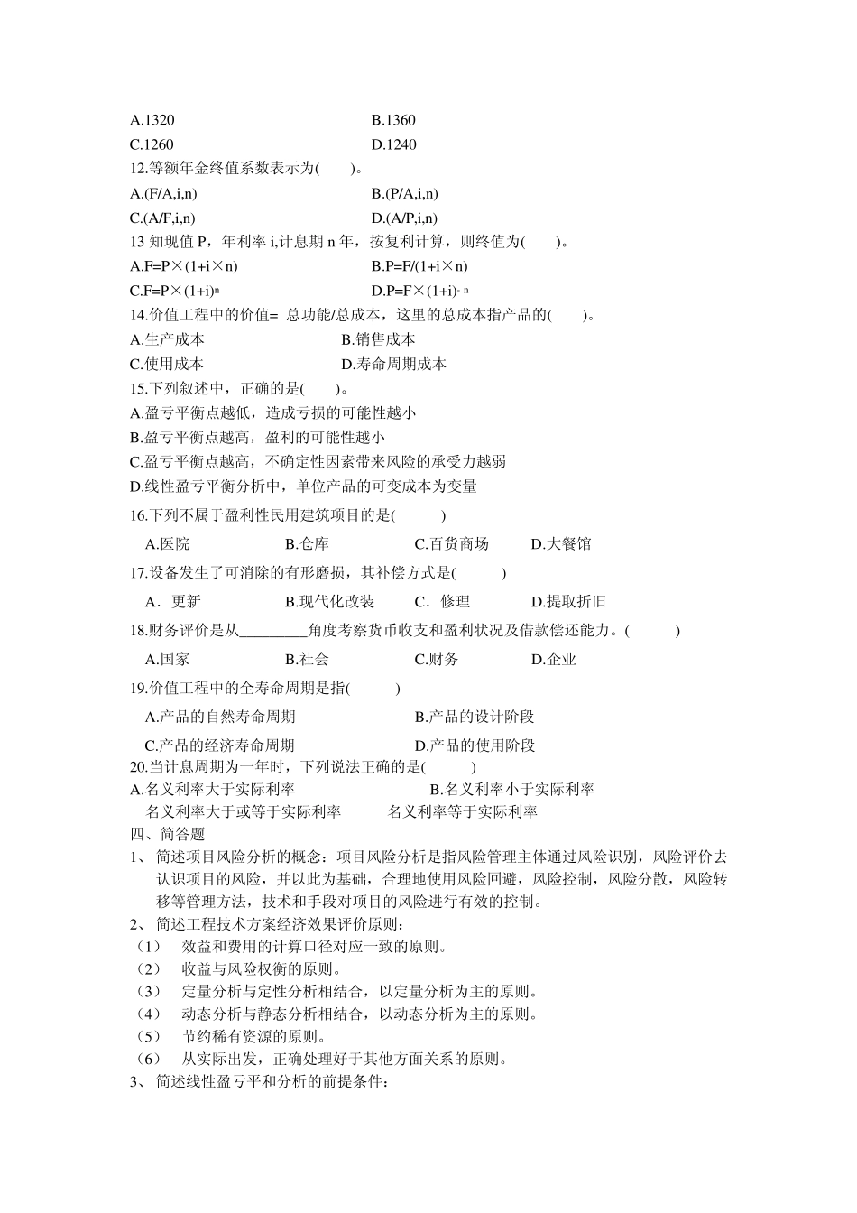 工程经济学试题_第2页